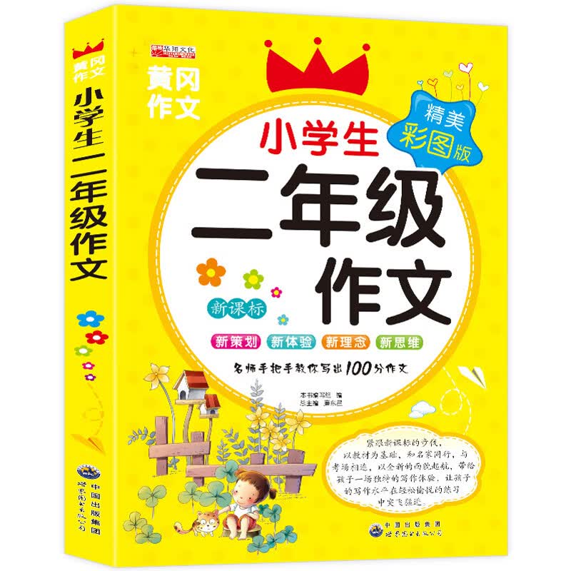 二年级课外书老师经典上册看图写话范文大全 小学生2年级上语文阅读书籍好词好句好段 适合下册看的书儿童读 小学生二年级作文 单本