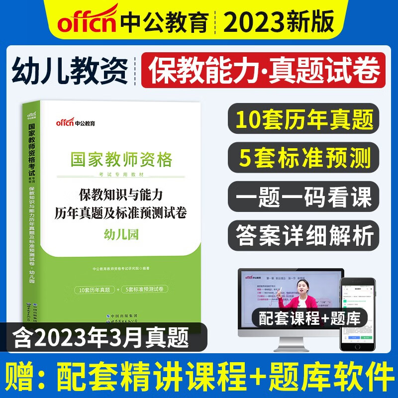 中公教育2023教师证资格考试用书中公教资幼儿园综合素质+学前保教知识与能力教材历年真题试卷幼教幼师资格证幼儿教资考试资料2023年备考 保教能力-试卷
