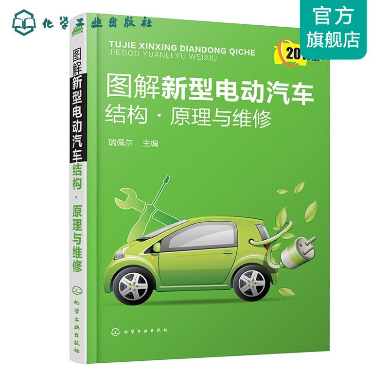 图解新型电动汽车结构·原理与维修