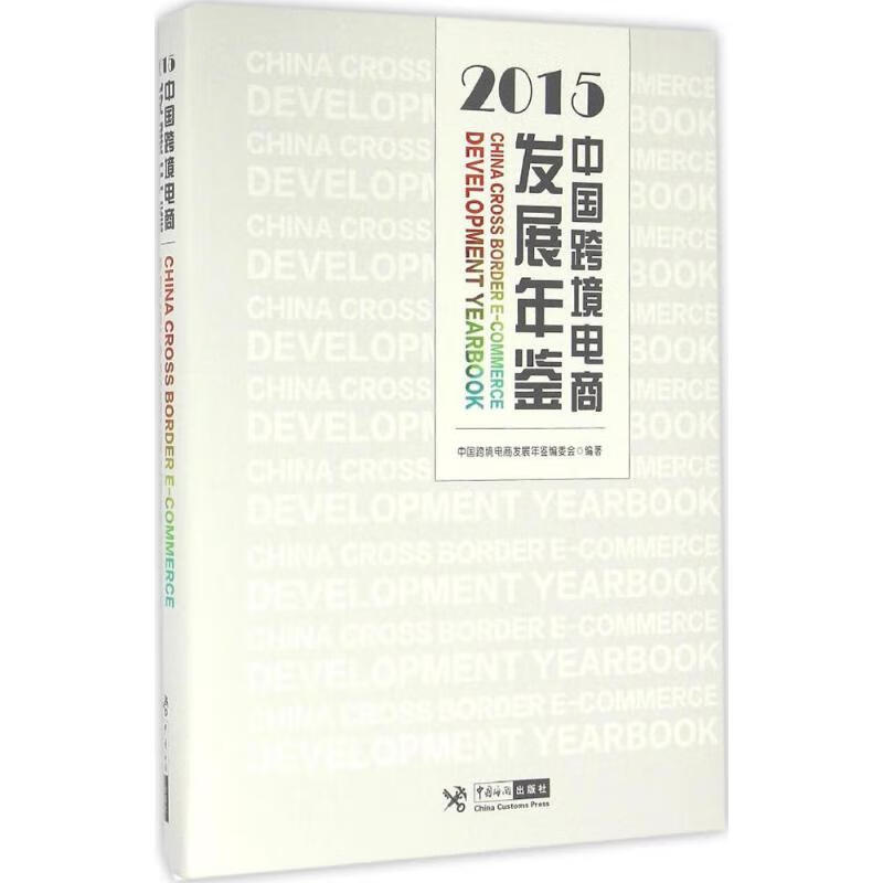 中国跨境电商发展年鉴.2015
