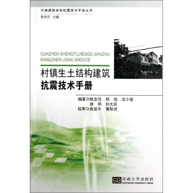 村镇生土结构建筑抗震技术手册