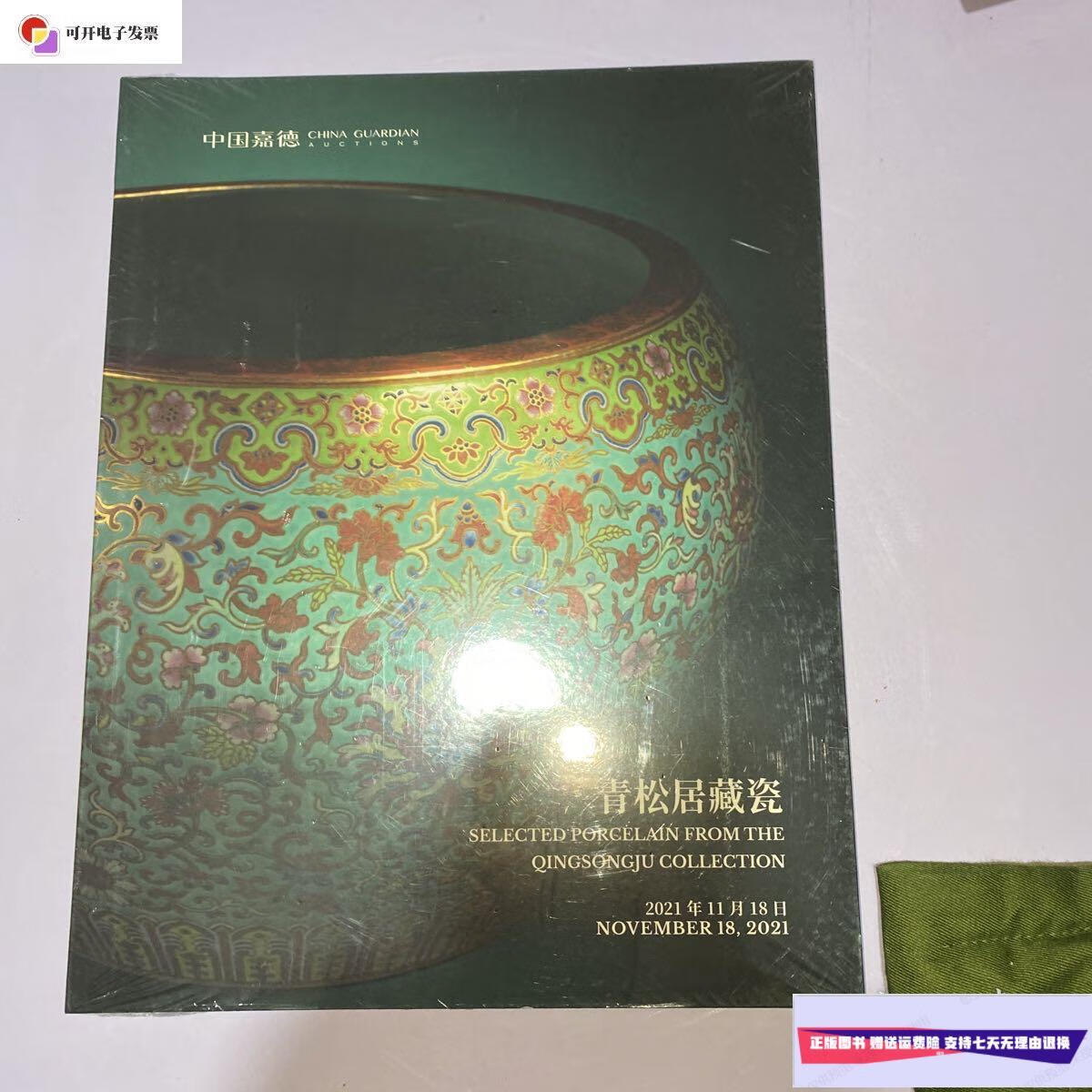 【二手9成新】中国嘉德2021秋拍 青松居藏瓷