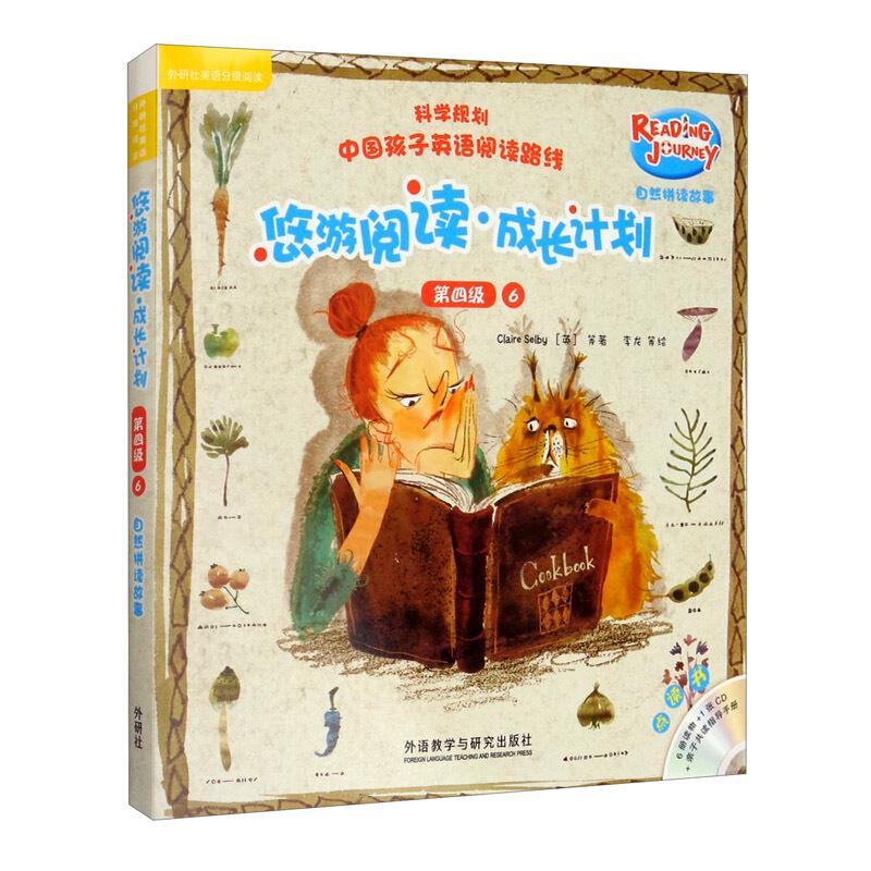 悠游阅读.成长计划(第四级)(6)(自然拼读故事)(点读书)9787521315370