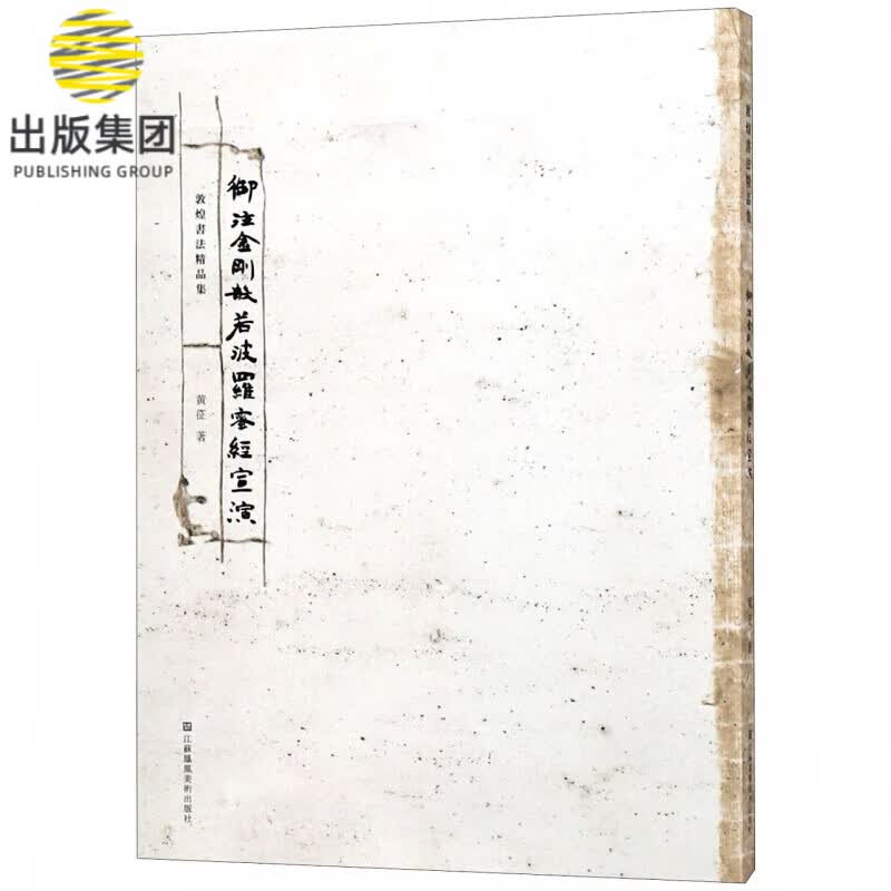御注金刚般若波罗蜜经宣演/敦煌书法精品集