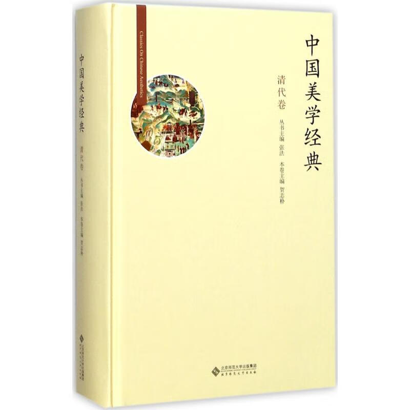 中国美学经典清代卷