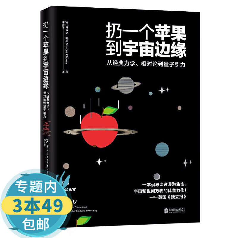包邮扔一个苹果到宇宙边缘 经典力学相对论到从零开始读懂量子力学物理学科普读物上帝掷骰子吗书籍