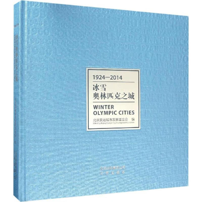 冰雪奥林匹克之城