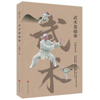 武术基础拳 吴维叔