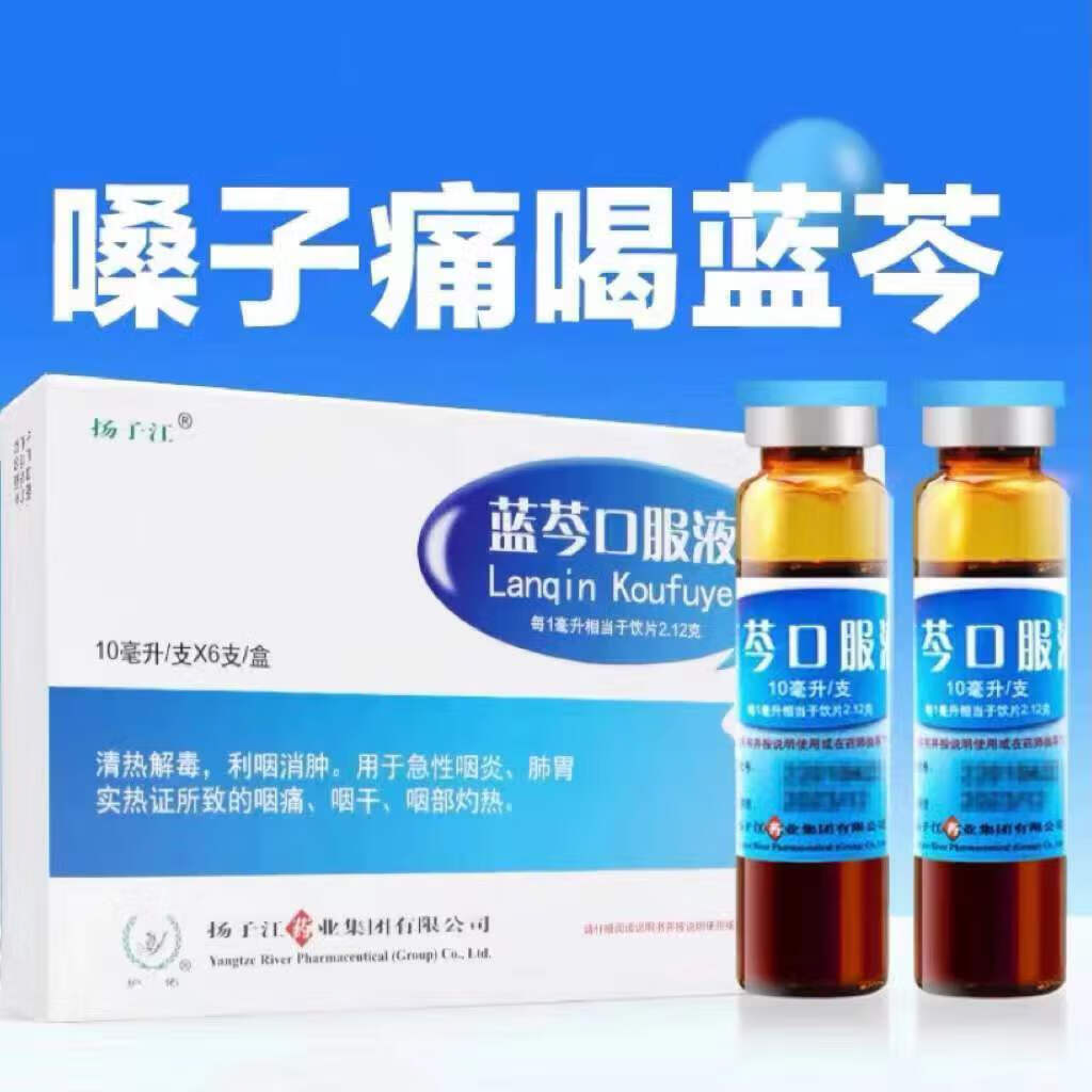 [扬子江] 蓝芩口服液 10ml*6支/盒 1盒