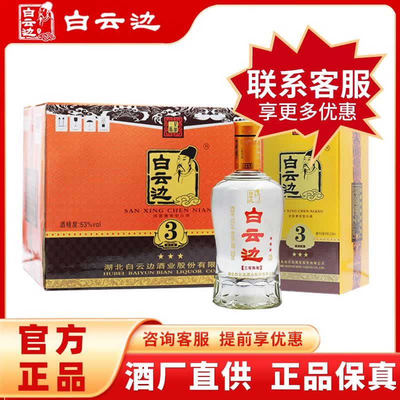 白云边3星白酒三星陈酿53度高度白酒500ml浓酱兼香型固态发酵团购礼盒