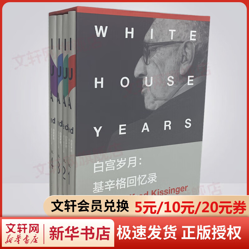 白宫岁月：基辛格回忆录(共4册)(精) [美] 亨利·基辛格 著 上海译文出版社 图书