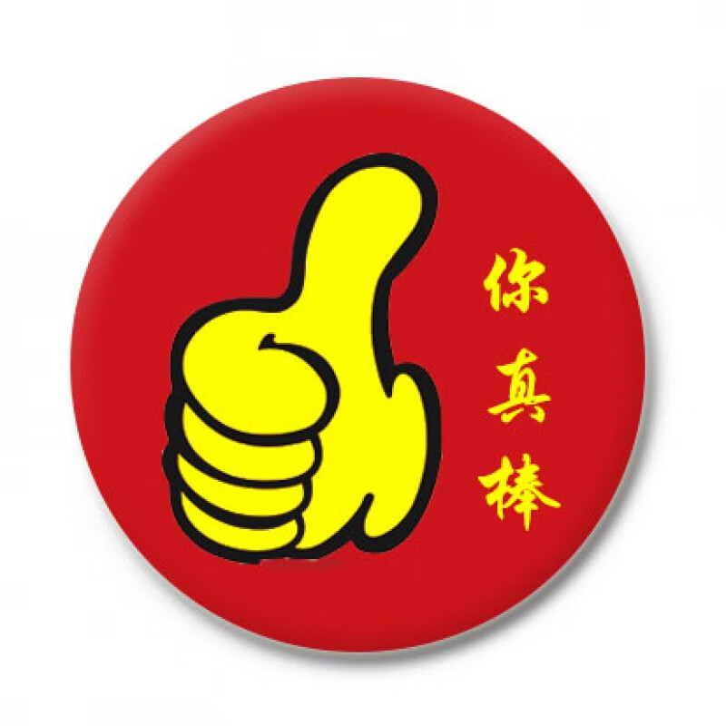 胜贝学生奖励勋你真棒徽章大拇指表扬开学班级幼儿园鼓励胸针胸章