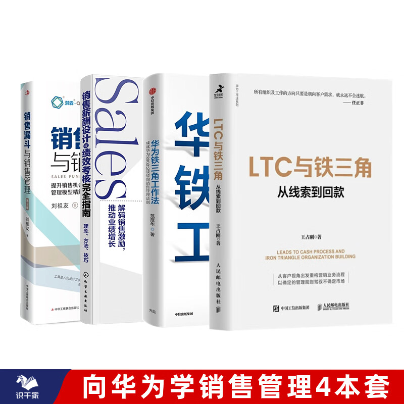 向华为学销售管理4本套：LTC与铁三角从线索到回款解读标杆企业营销流程和营销组织核心要义，华为LTC流程与铁三角工作法+华为铁三角工作法成就华为8900亿战绩的销售管理法则识干家专家蔡春华推荐C+销售