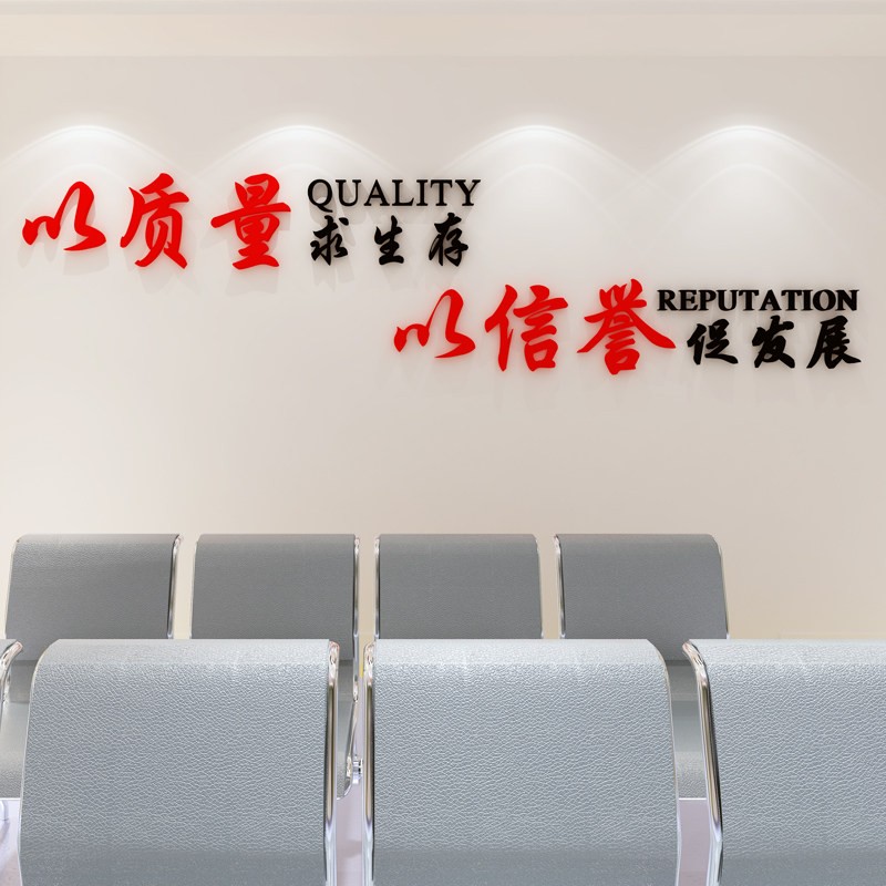 员工文化墙装饰励志墙贴态度标语立体亚克力墙贴 以质量求生存红黑色