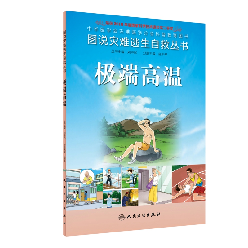 图说灾难逃生自救丛书：极端高温