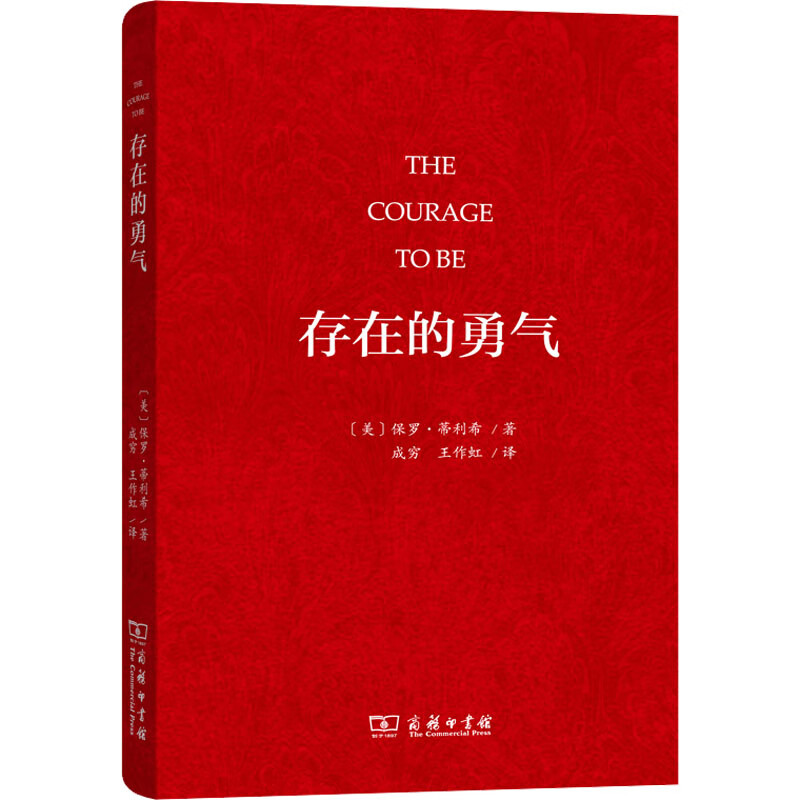存在的勇气 (美)保罗·蒂利希 成穷,王作虹 译 书籍 图书