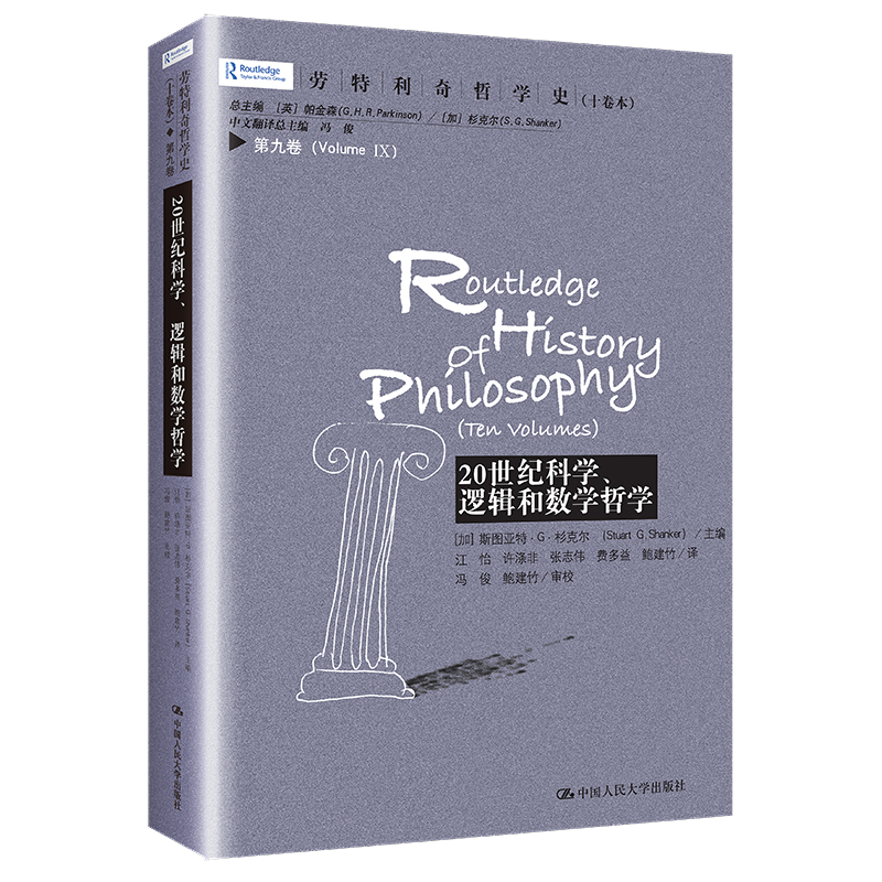 20世纪科学 逻辑和数学哲学 第九卷 劳