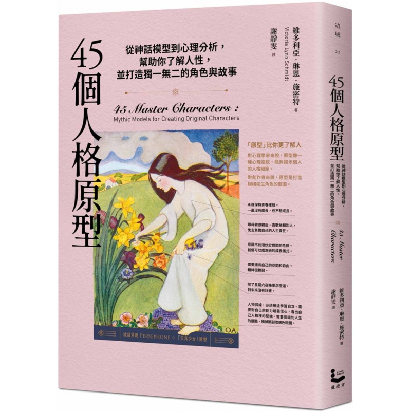 现货 正版 45个人格原型：从神话模型到心理分析，帮助你了解人性，并打造独一无二的角色与故事 20