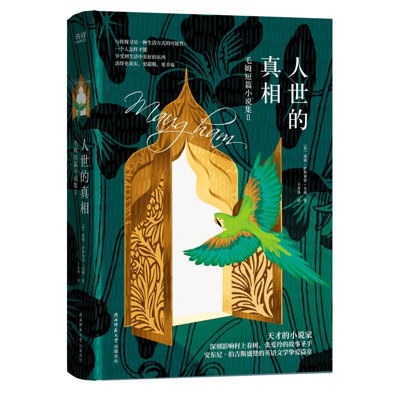 人世的真相(毛姆短篇小说集)(精)