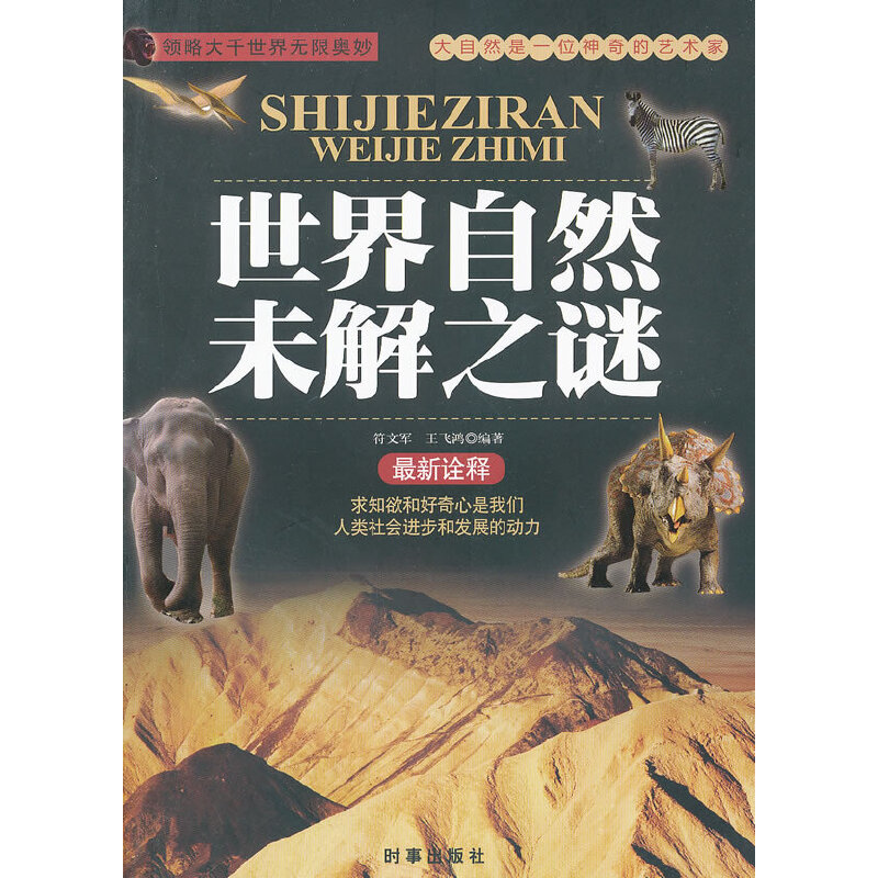 正版现货 世界自然未解之谜9787802324688时事
