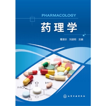 药理学(葛喜珍)【正版图书】