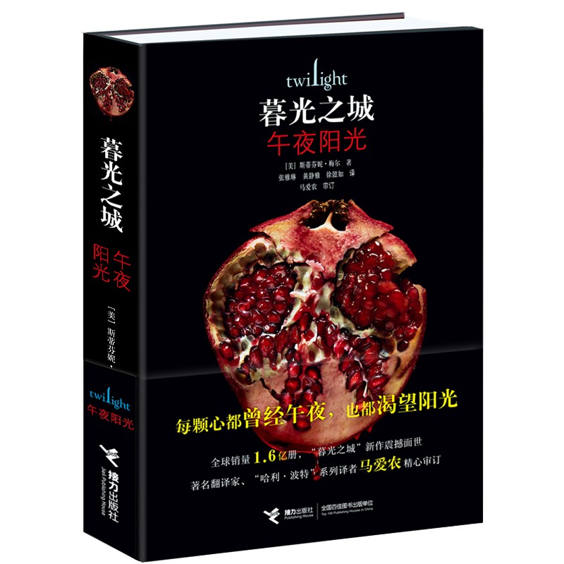 午夜阳光/暮光之城系列新作（哈利·波特译者马爱农审订）（赠送精美书签）