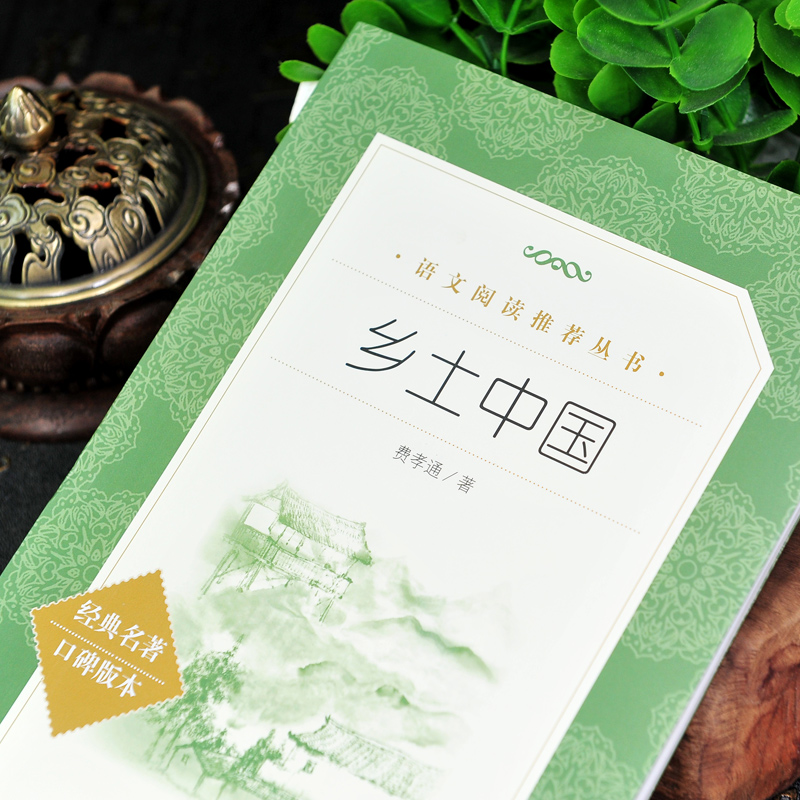 乡土中国 费孝通 人民文学出版社 完整版原著 中小学生高中生课外阅读书籍 外阅读书籍
