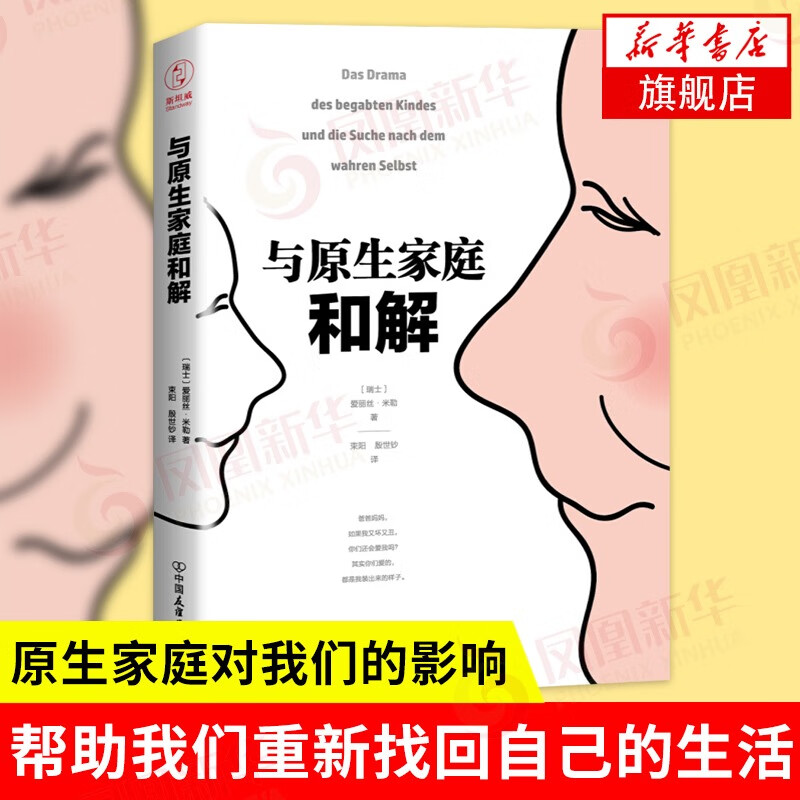 与原生家庭和解 探讨了原生家庭对我们长大成人后的影响帮助 大众心理学 凤凰新华书店旗舰店