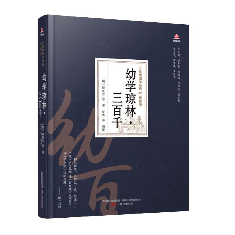 幼学琼林三百千(珍藏版)(精)/万卷楼国学经典