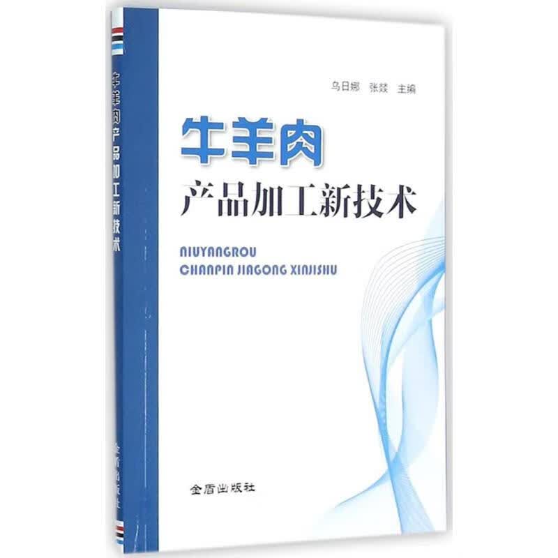 牛羊肉产品加工新技术 乌日娜 等 编 书籍