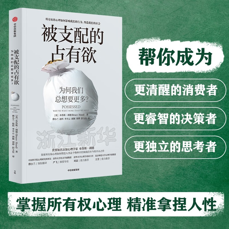 新华书店旗舰店官网正版 被支配的占有欲(为何我们总想要更多) 布鲁斯