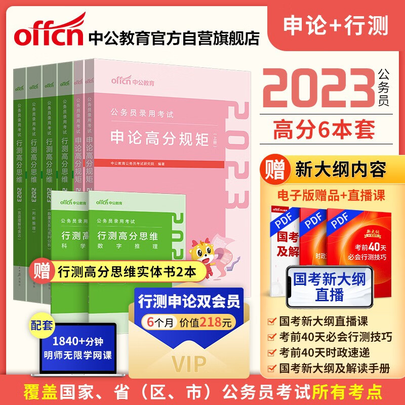中公教育2023公务员录用考试：行测高分思维+申论高分规矩（套装6本）