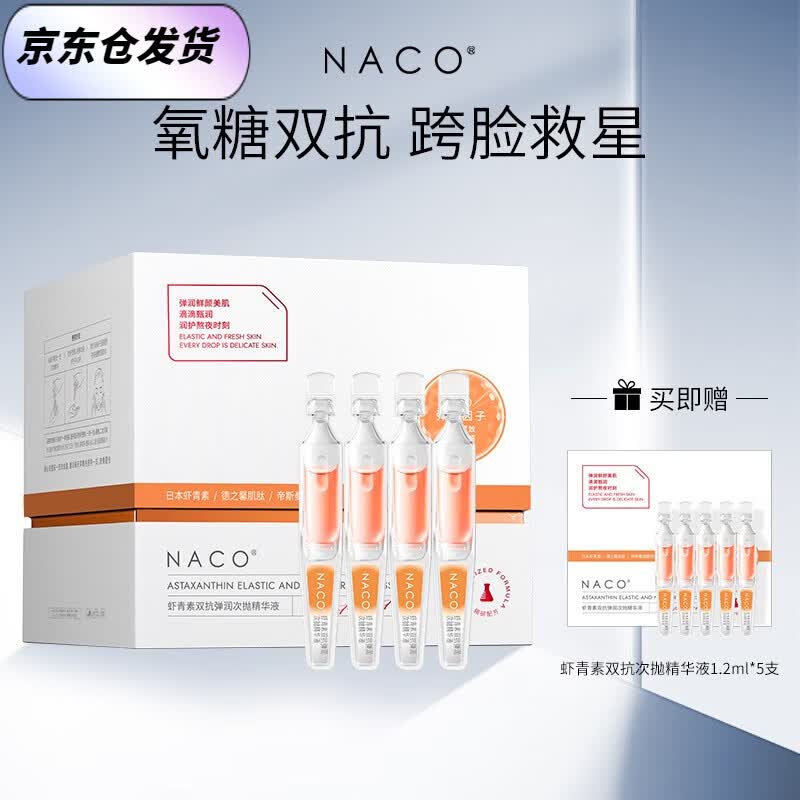 NACO虾青素双抗次抛面部精华液去暗沉提亮肤色抗氧化抗糖熬夜修复精华 虾青素双抗次抛1.2ml 总35支怎么样,好用不?