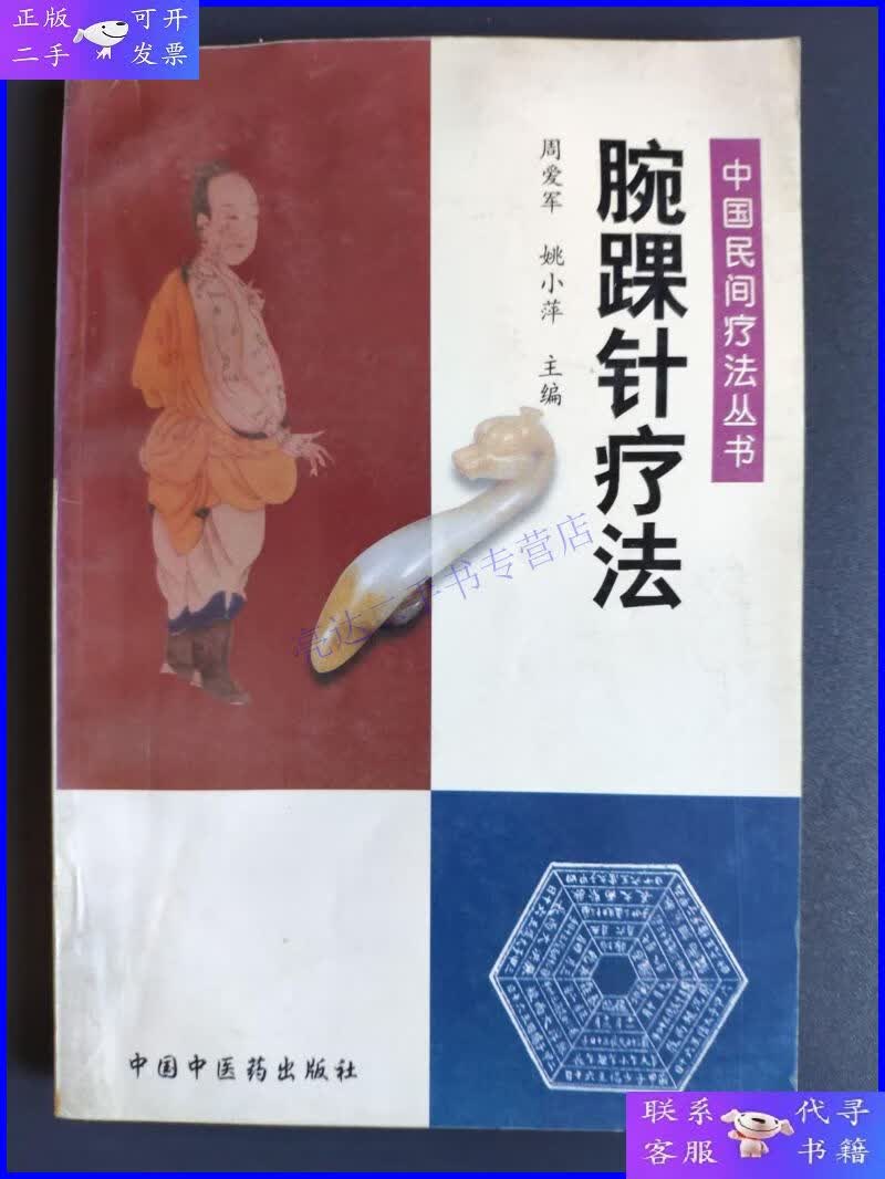 【二手9成新】腕踝针疗法(中国民间疗法丛书)主要内容包括:概