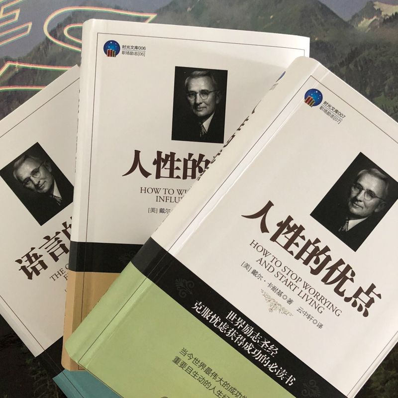 卡耐基三部曲 人性的弱点+人性的优点+语言的突破（套装共3册）详情图