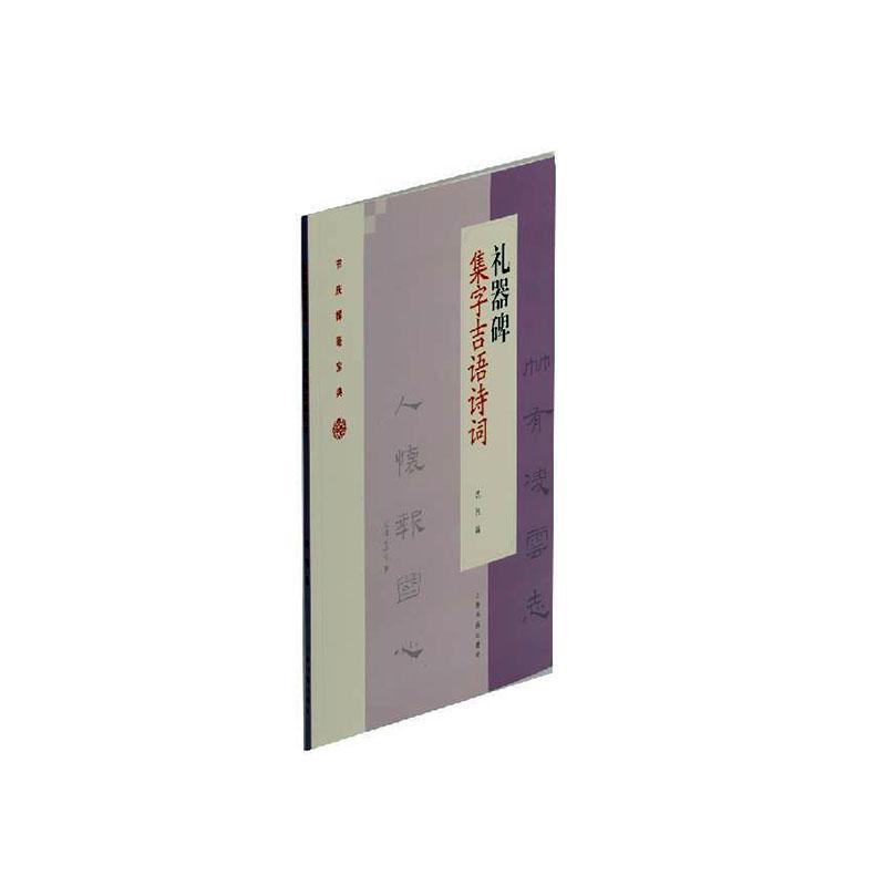 包邮：礼器碑集字吉语诗词 书法  图书