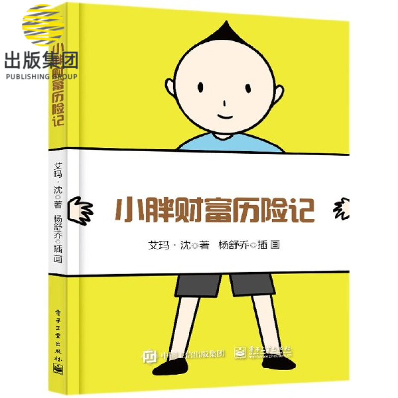 小胖财富历险记 帮助孩子树立正确的投资理财观念 行文有趣 想象力丰富 人物性格突出 可读性强 儿童财商启蒙读物