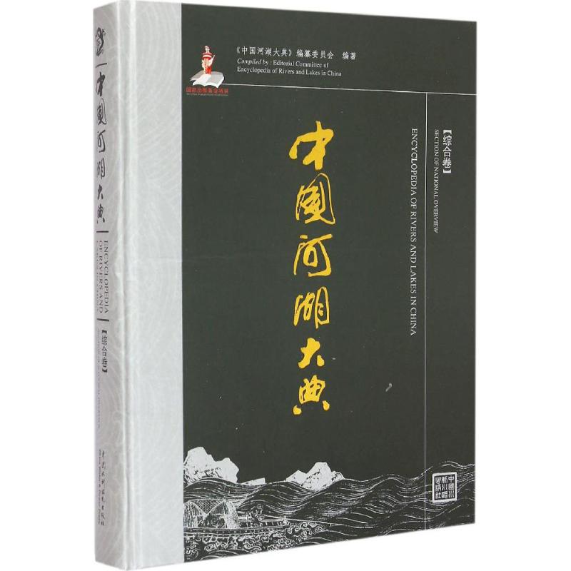 中国河湖大典综合卷 《中国河湖大典》编纂委员会 编 书籍