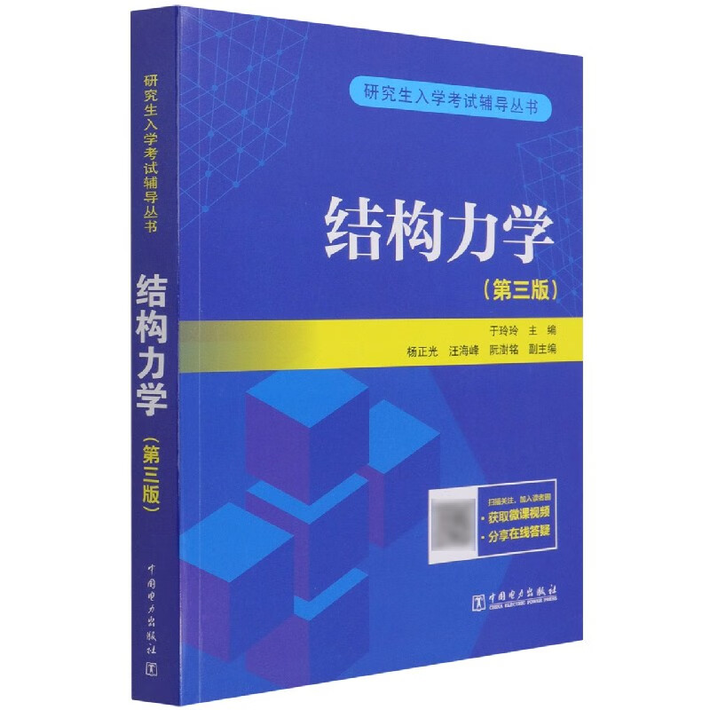 结构力学(第3版)/研究生入学考试辅导丛书