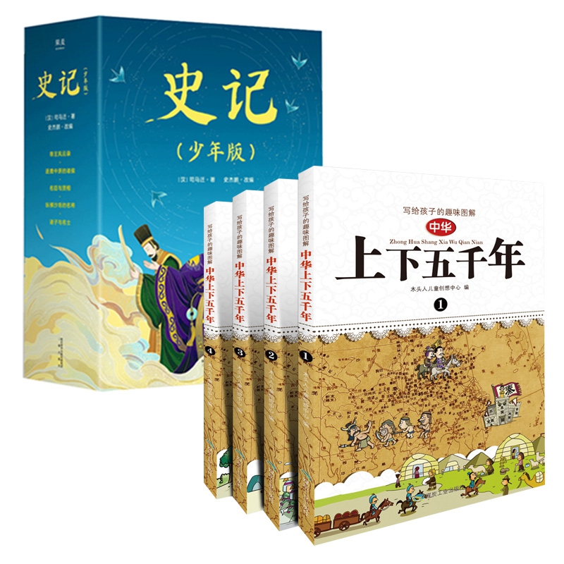 史记(少年版共5册)&中华上下五千年(共4册)