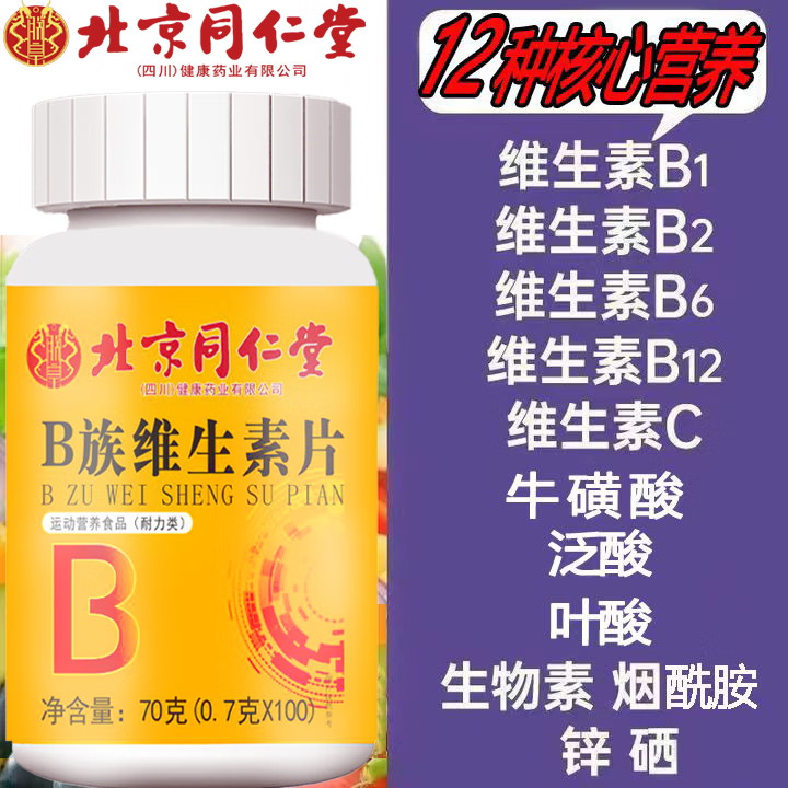 朕皇北京同仁堂B族维生素咀嚼片多种维生素矿物质b1b2b6b12叶酸烟酸 B族维生素片70g*3瓶