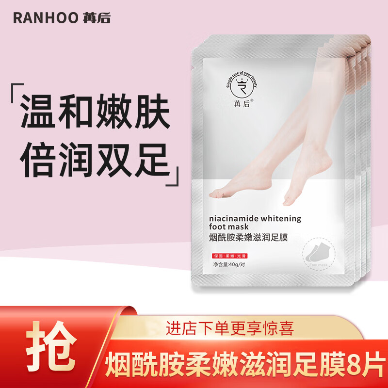 苒后RANHOO 烟酰胺滋润足膜4对（脚部保湿嫩肤 脚后跟干燥开裂死皮老茧脱皮男女通用脚膜）