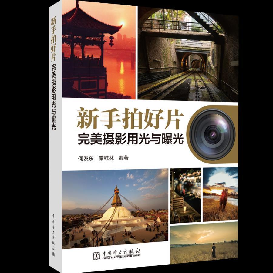 包邮：新手拍好片：摄影用光与曝光 摄影 数字照相机--摄影技术  图书
