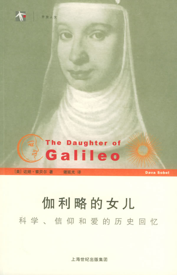 伽利略的女儿-科学 信仰和爱的历史回忆