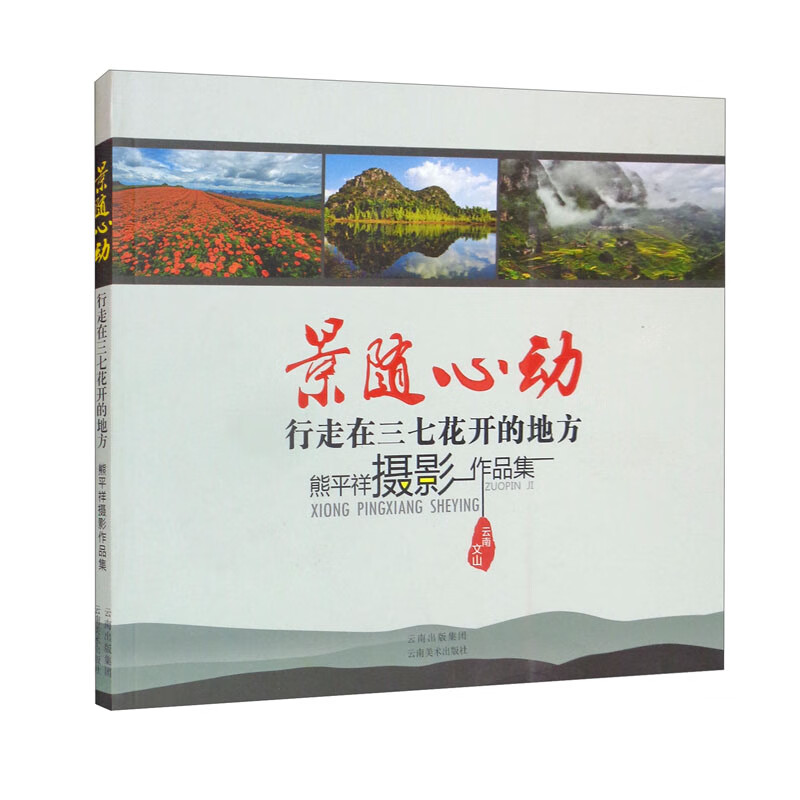 景随心动（行走在三七花开的地方熊平祥摄影作品集）