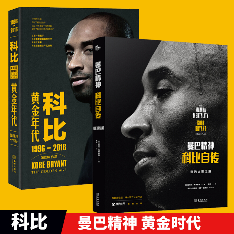 曼巴精神科比自传 科比:黄金年代1996-2016张佳玮著共二册 体育界传奇