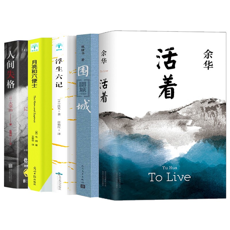 5册 活着/余华+围城/钱锺书+浮生六记