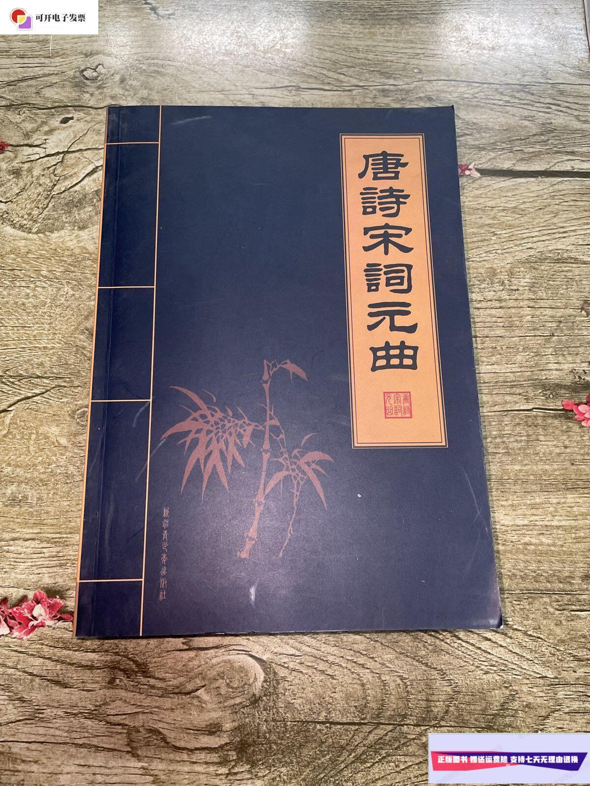 【二手9成新】唐诗宋词元曲【一二三四,4本合售】 /刘艺 新疆青少年