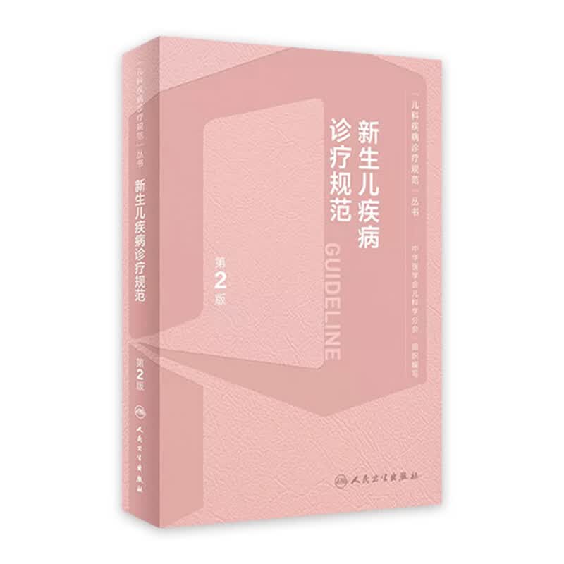 新生儿疾病诊疗规范（第2版） 2023年6月参考书 9787117344432