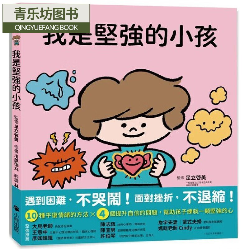 预售 我是坚强的小孩(挫折复原力学习绘本) 小熊出版 足立启美